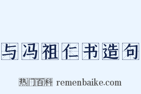 与冯祖仁书造句是什么意思的图片